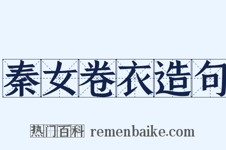 秦女卷衣造句是什么意思的图片